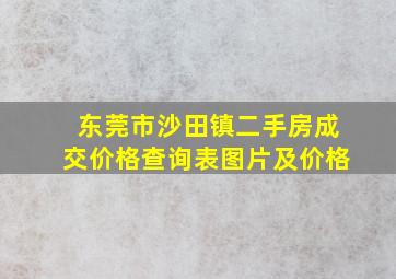 东莞市沙田镇二手房成交价格查询表图片及价格