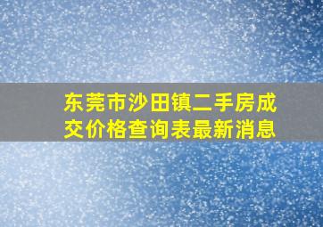 东莞市沙田镇二手房成交价格查询表最新消息