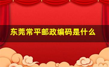 东莞常平邮政编码是什么