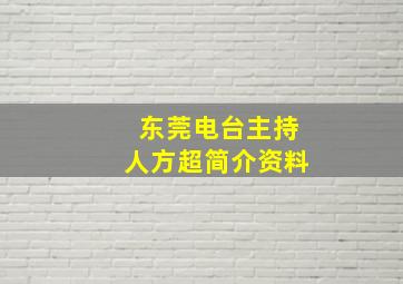 东莞电台主持人方超简介资料