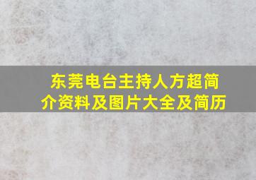 东莞电台主持人方超简介资料及图片大全及简历