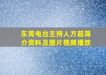 东莞电台主持人方超简介资料及图片视频播放