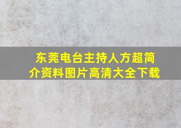 东莞电台主持人方超简介资料图片高清大全下载