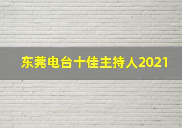 东莞电台十佳主持人2021