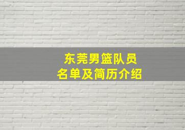 东莞男篮队员名单及简历介绍