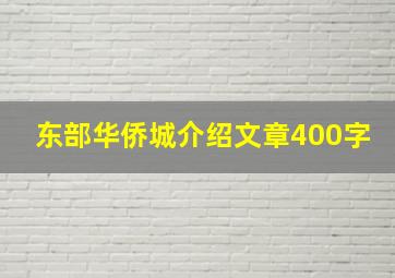 东部华侨城介绍文章400字