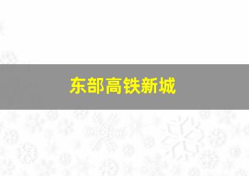 东部高铁新城