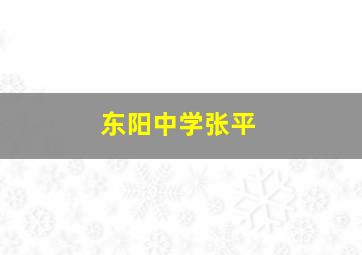 东阳中学张平