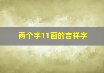 两个字11画的吉祥字