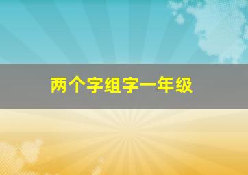 两个字组字一年级