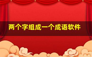 两个字组成一个成语软件