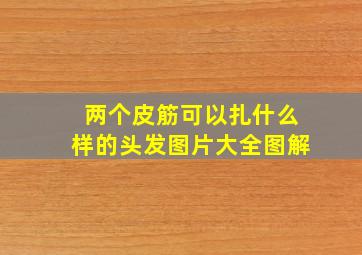 两个皮筋可以扎什么样的头发图片大全图解