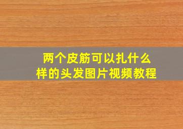 两个皮筋可以扎什么样的头发图片视频教程