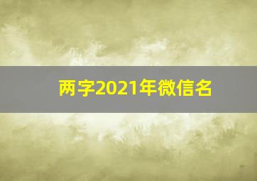 两字2021年微信名