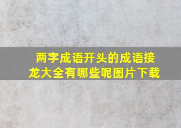 两字成语开头的成语接龙大全有哪些呢图片下载