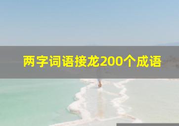 两字词语接龙200个成语