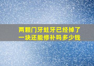 两颗门牙蛀牙已经掉了一块还能修补吗多少钱