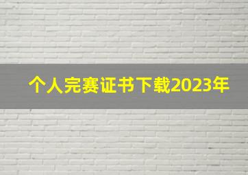 个人完赛证书下载2023年