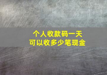 个人收款码一天可以收多少笔现金