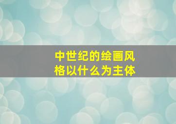 中世纪的绘画风格以什么为主体