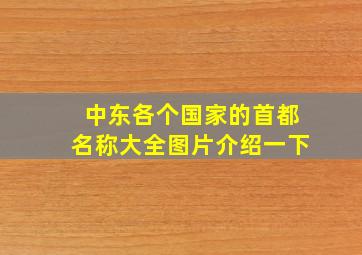 中东各个国家的首都名称大全图片介绍一下