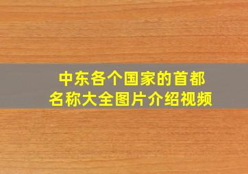 中东各个国家的首都名称大全图片介绍视频