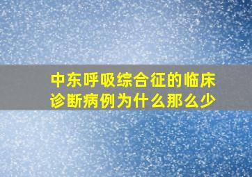 中东呼吸综合征的临床诊断病例为什么那么少