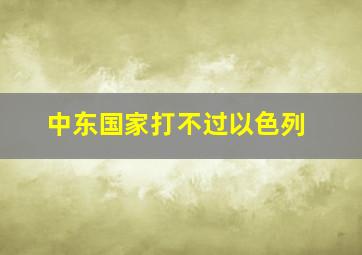 中东国家打不过以色列