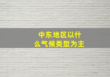 中东地区以什么气候类型为主