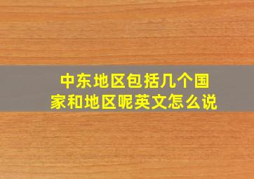 中东地区包括几个国家和地区呢英文怎么说