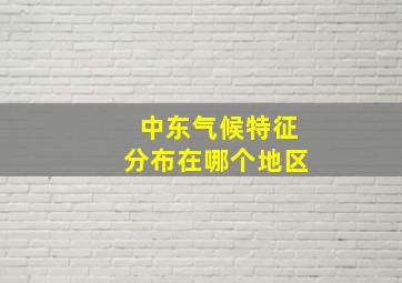 中东气候特征分布在哪个地区