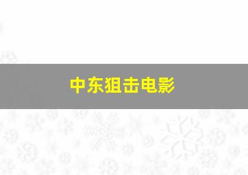 中东狙击电影