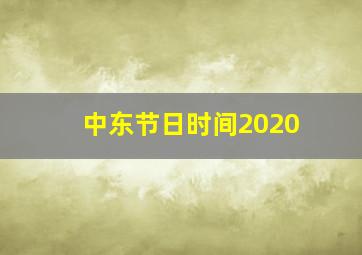 中东节日时间2020