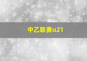 中乙联赛u21