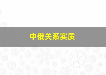 中俄关系实质