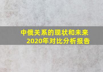 中俄关系的现状和未来2020年对比分析报告