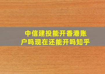 中信建投能开香港账户吗现在还能开吗知乎