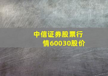 中信证券股票行情60030股价