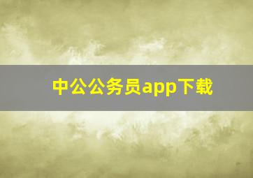 中公公务员app下载