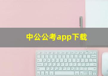 中公公考app下载