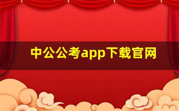 中公公考app下载官网