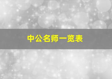 中公名师一览表