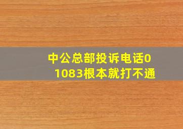 中公总部投诉电话01083根本就打不通