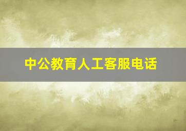 中公教育人工客服电话