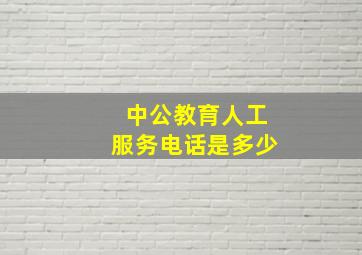 中公教育人工服务电话是多少