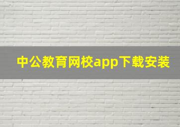 中公教育网校app下载安装