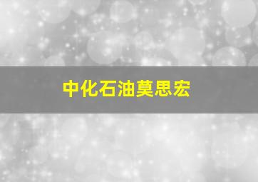 中化石油莫思宏