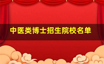 中医类博士招生院校名单