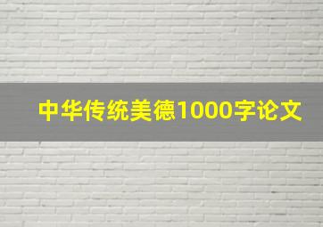 中华传统美德1000字论文