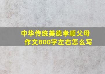 中华传统美德孝顺父母作文800字左右怎么写